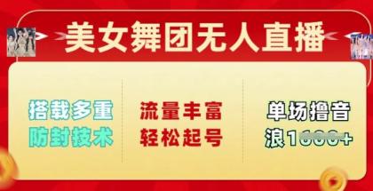 漂亮美女舞蹈团无人直播，配备多种封号技术性，总流量丰富多彩轻轻松松养号，单人单号可撸抖币好几张-资源项目网