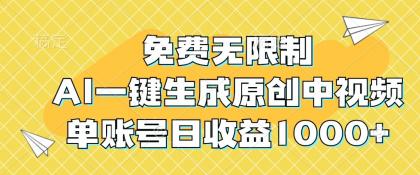 免费无限制，AI一键生成原创中视频，单账号日收益1000+-资源项目网