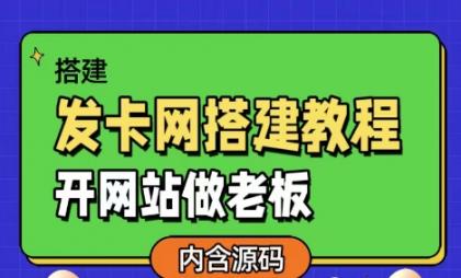 发卡网详细搭建教程加源码，开网站做老板-资源项目网