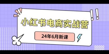 小红书无货源（最新玩法）日入1w+ 从0-1账号如何搭建-资源项目网