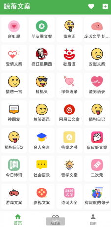 鲸落文案App 朋友圈文案、绿茶语录、舔狗语录、网易云神评、今日诗词、社会语录、二次元、抖音文案等几十种文案主题-资源项目网