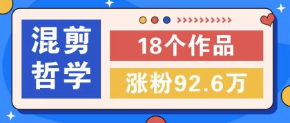 短视频混剪哲学号，小众赛道大爆款18个作品，涨粉92.6万！-资源项目网