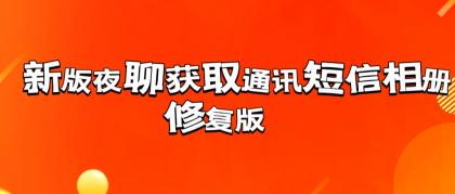 新版夜聊获取通讯短信相册修复版-资源项目网