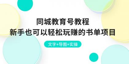 同城教育号教程：新手也可以轻松玩赚的书单项目 文字+导图+实操-资源项目网