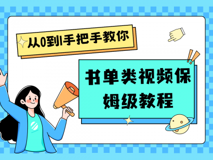 自媒体新手入门书单类视频教程从基础到入门仅需一小时-资源项目网