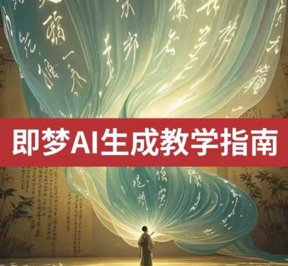 2025即梦ai形成视频教学，一学就会国内免费文字生成视频形成短视频-资源项目网