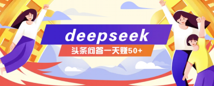 利用deepseek操作今日头条问答图文玩法，新手也能轻松上手，日收益50+-资源项目网