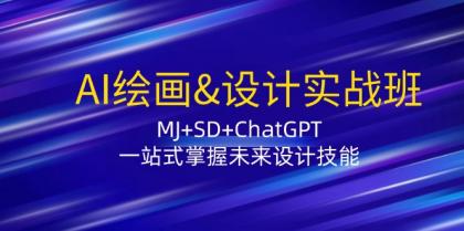 AI绘画&设计实战班：MJ+SD+ChatGPT，一站式掌握未来设计技能-资源项目网