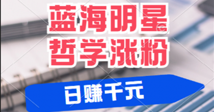 揭秘蓝海赛道明星哲学：小白逆袭日赚千元，平台分成秘籍，轻松涨粉成网红-资源项目网