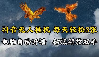 抖音无人直播，电脑全自动挂机，每天轻松300＋，彻底解放双手！-资源项目网